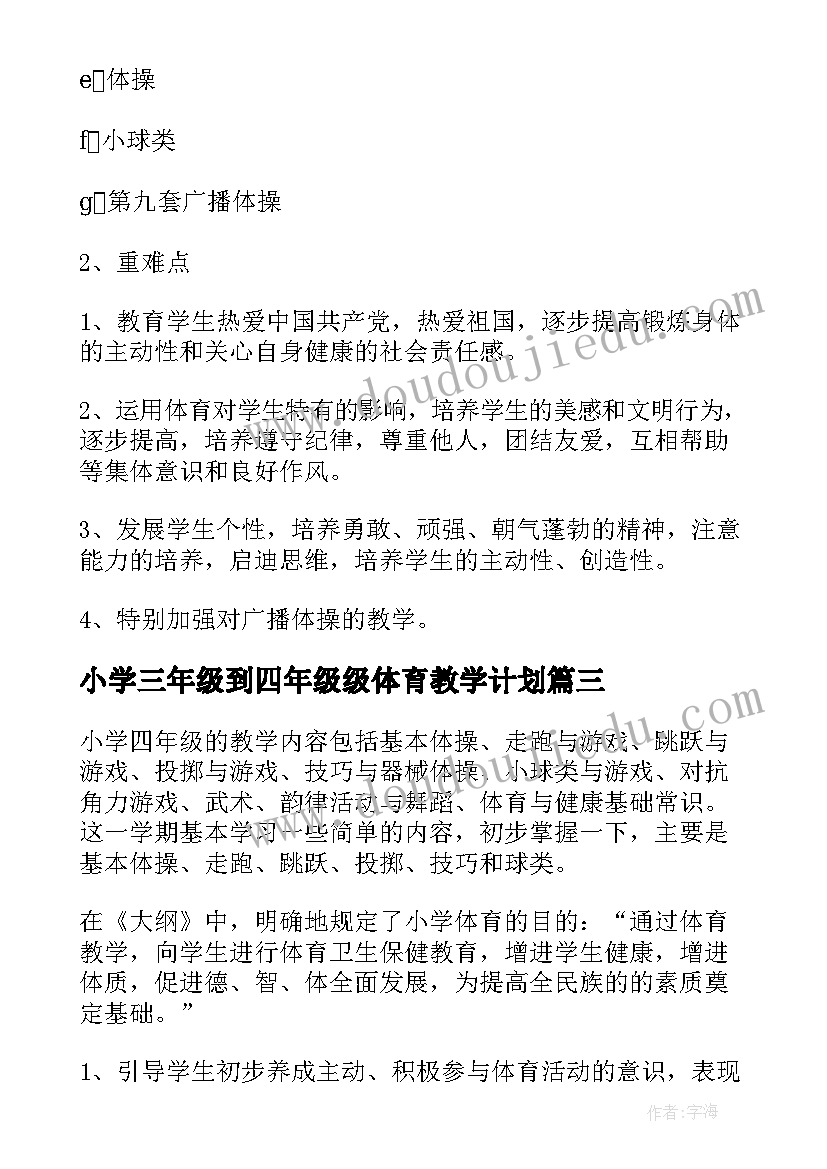 最新小学三年级到四年级级体育教学计划(通用5篇)