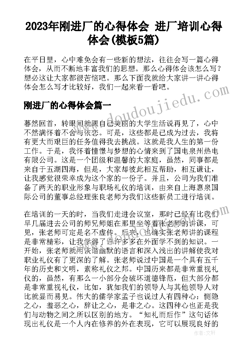 2023年刚进厂的心得体会 进厂培训心得体会(模板5篇)