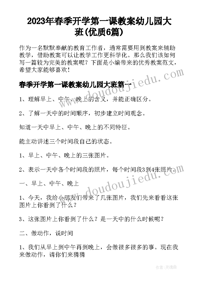 2023年春季开学第一课教案幼儿园大班(优质6篇)