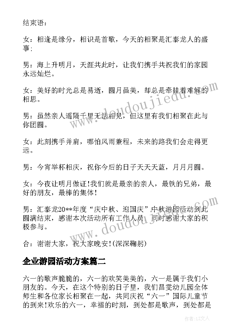 企业游园活动方案(通用5篇)