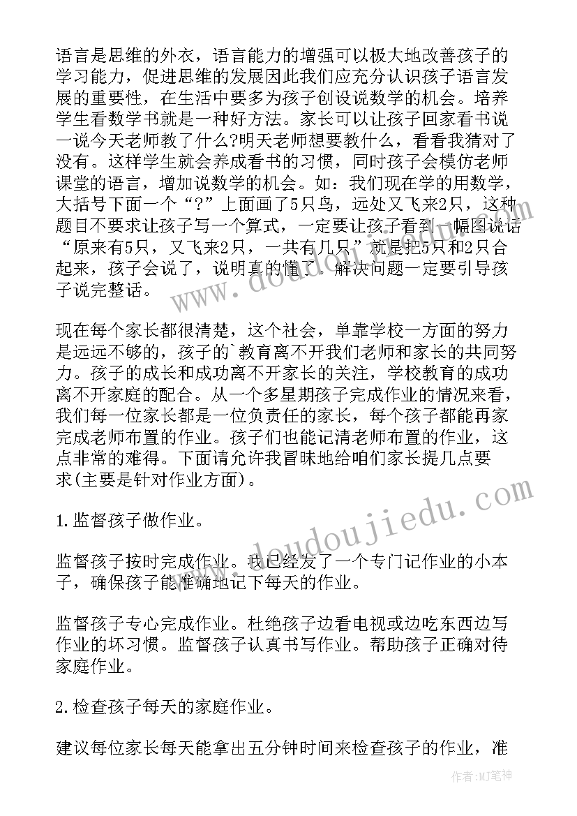 小学二年级数学家长会新教师发言稿 小学数学教师家长会发言稿(优秀10篇)