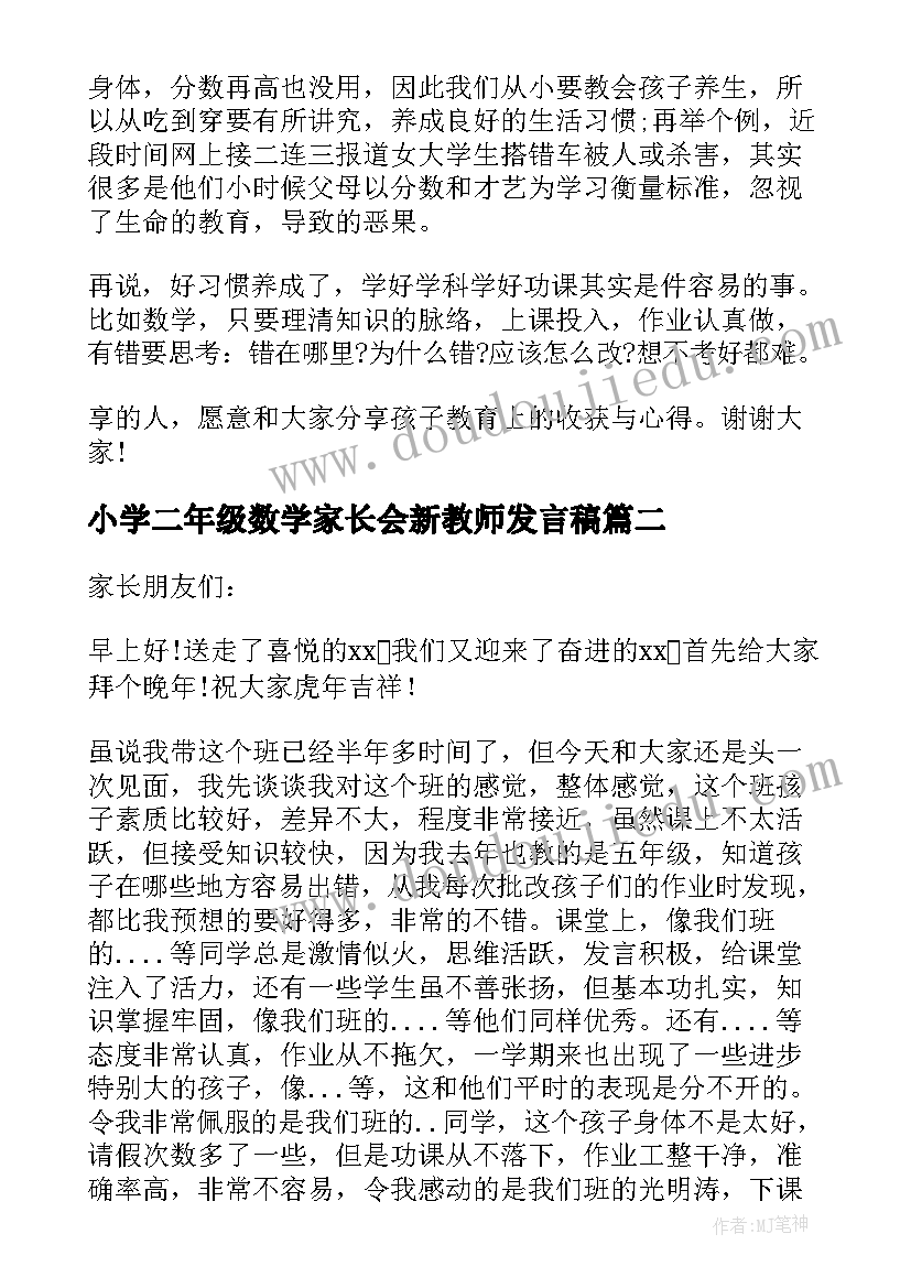 小学二年级数学家长会新教师发言稿 小学数学教师家长会发言稿(优秀10篇)