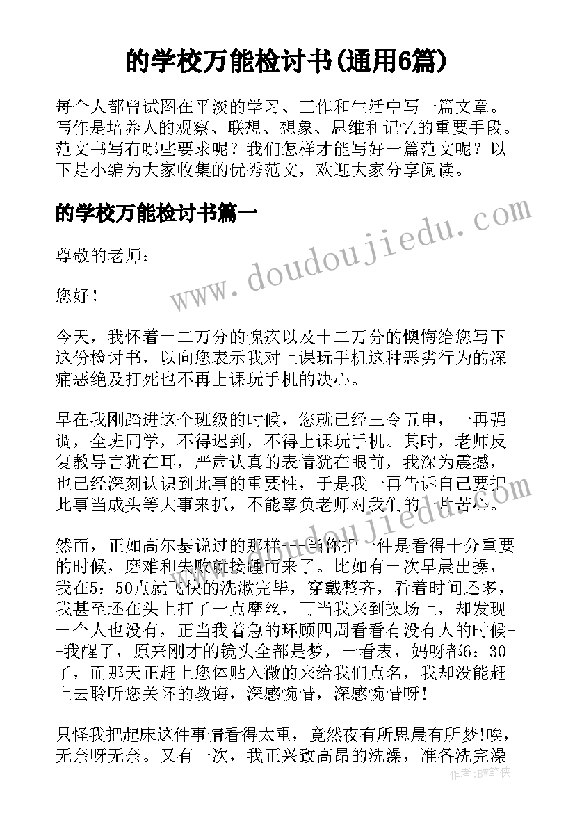 的学校万能检讨书(通用6篇)