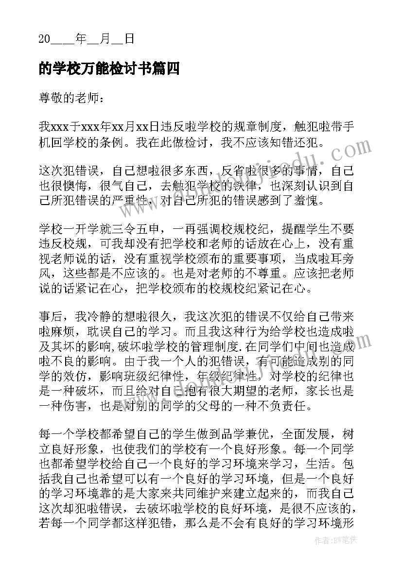 的学校万能检讨书(通用6篇)