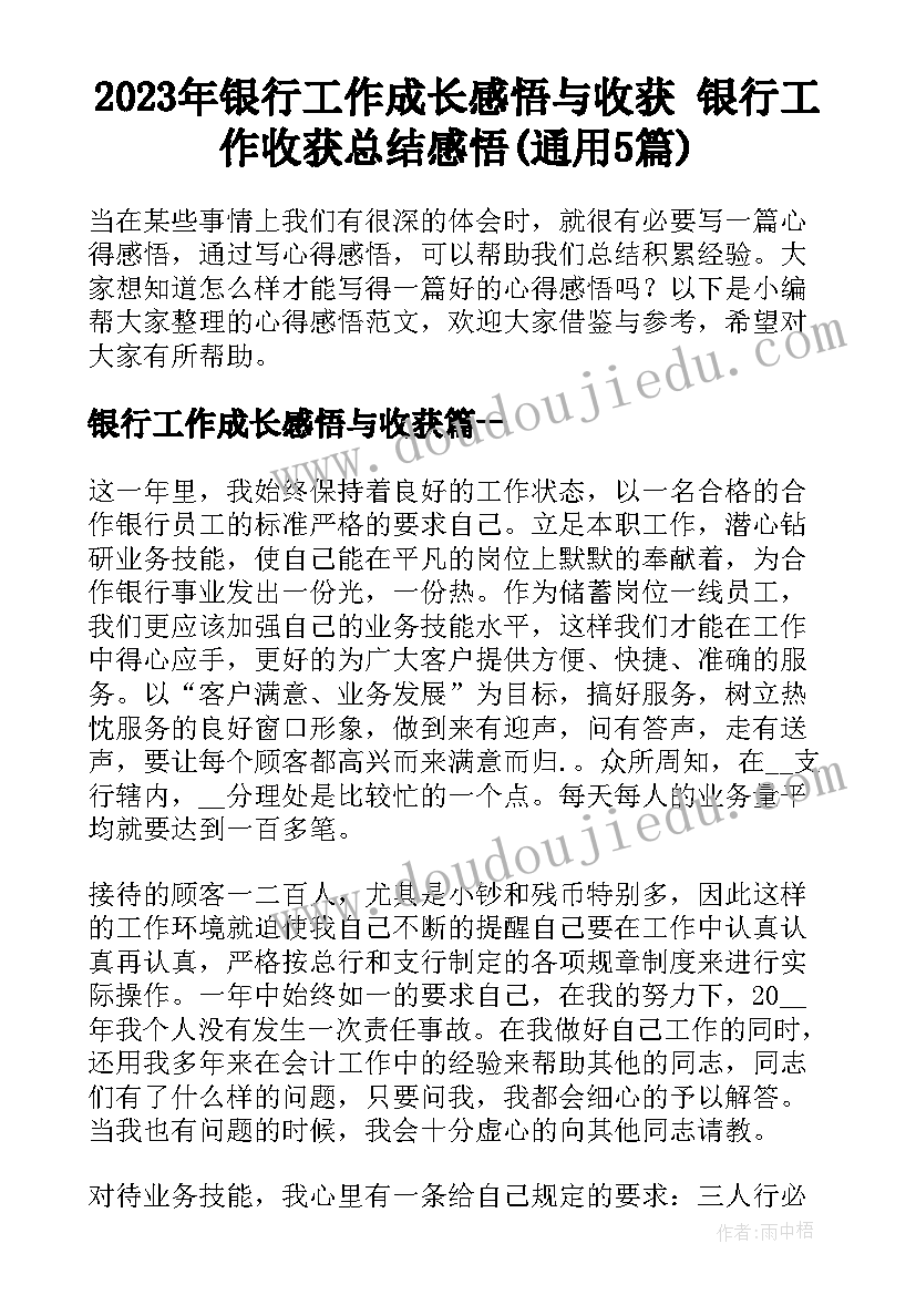 2023年银行工作成长感悟与收获 银行工作收获总结感悟(通用5篇)