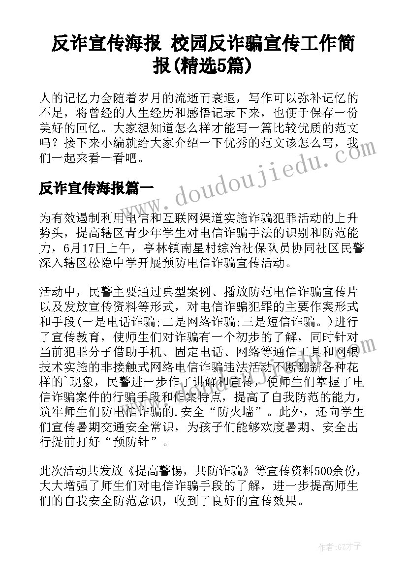 反诈宣传海报 校园反诈骗宣传工作简报(精选5篇)