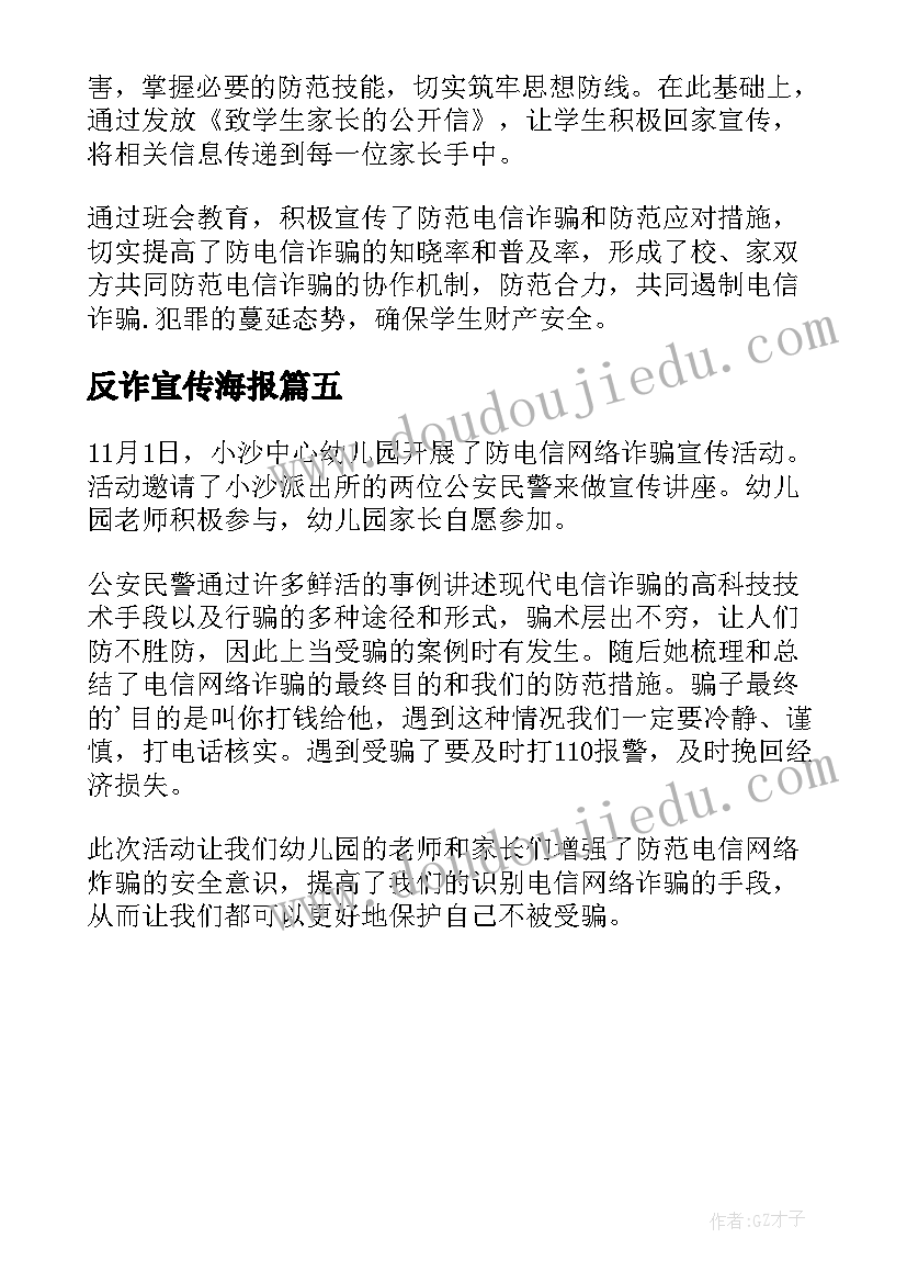 反诈宣传海报 校园反诈骗宣传工作简报(精选5篇)