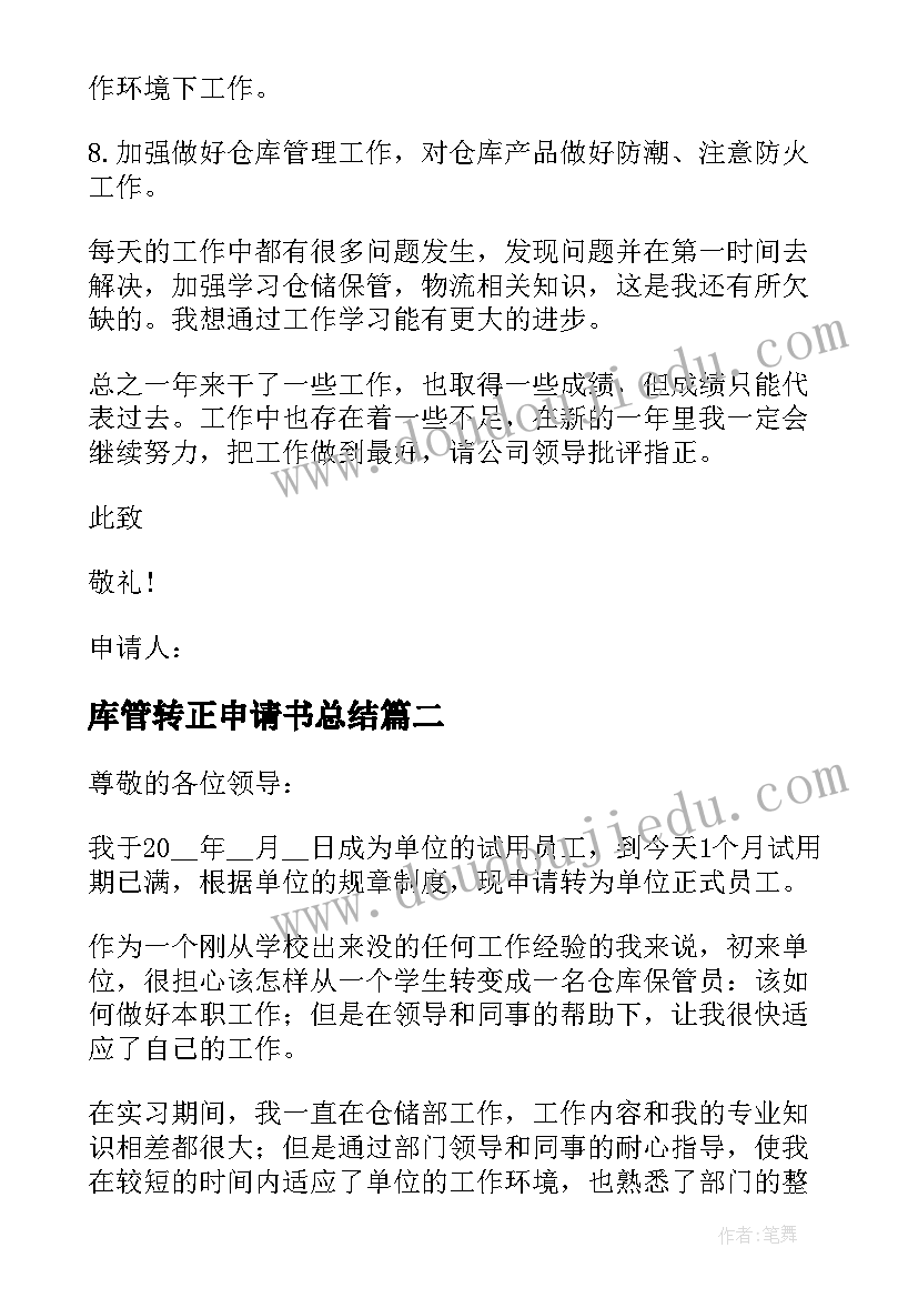 2023年库管转正申请书总结 仓库管理员转正申请书(实用5篇)