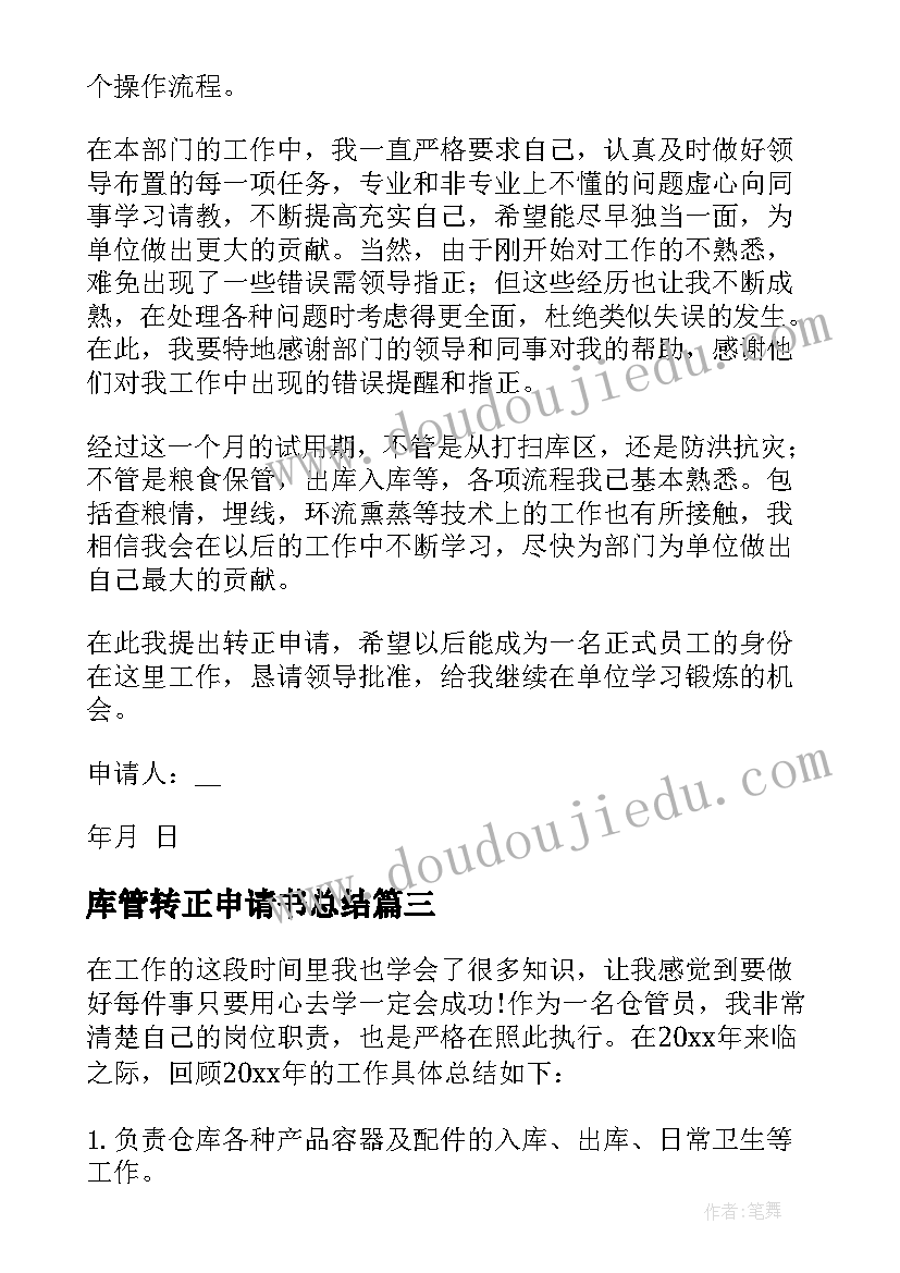 2023年库管转正申请书总结 仓库管理员转正申请书(实用5篇)