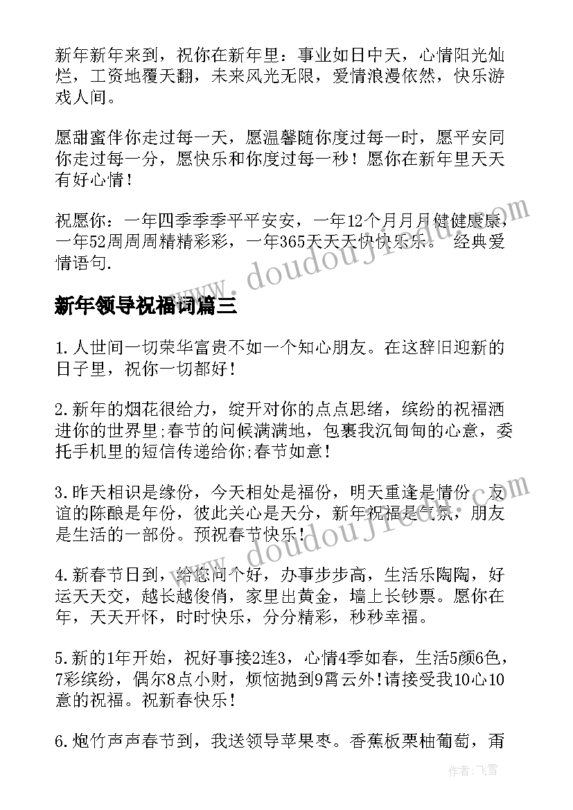 最新新年领导祝福词(模板9篇)