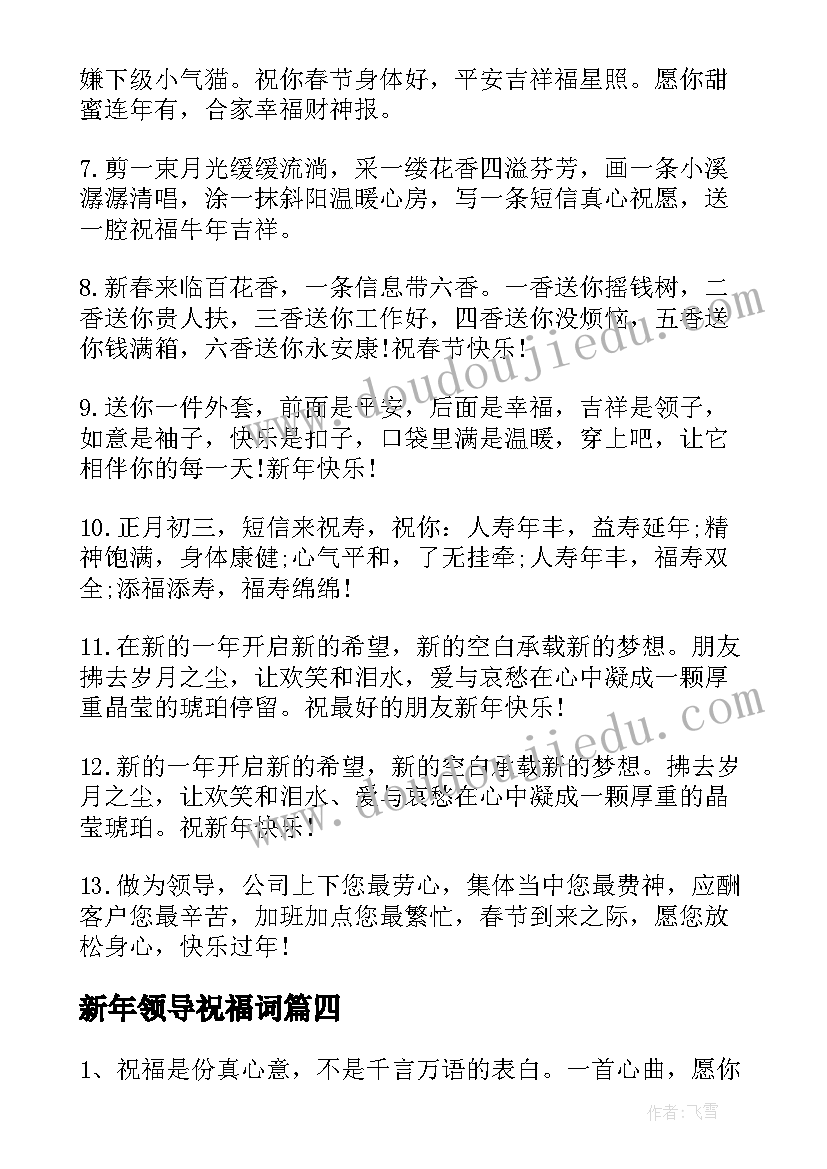 最新新年领导祝福词(模板9篇)