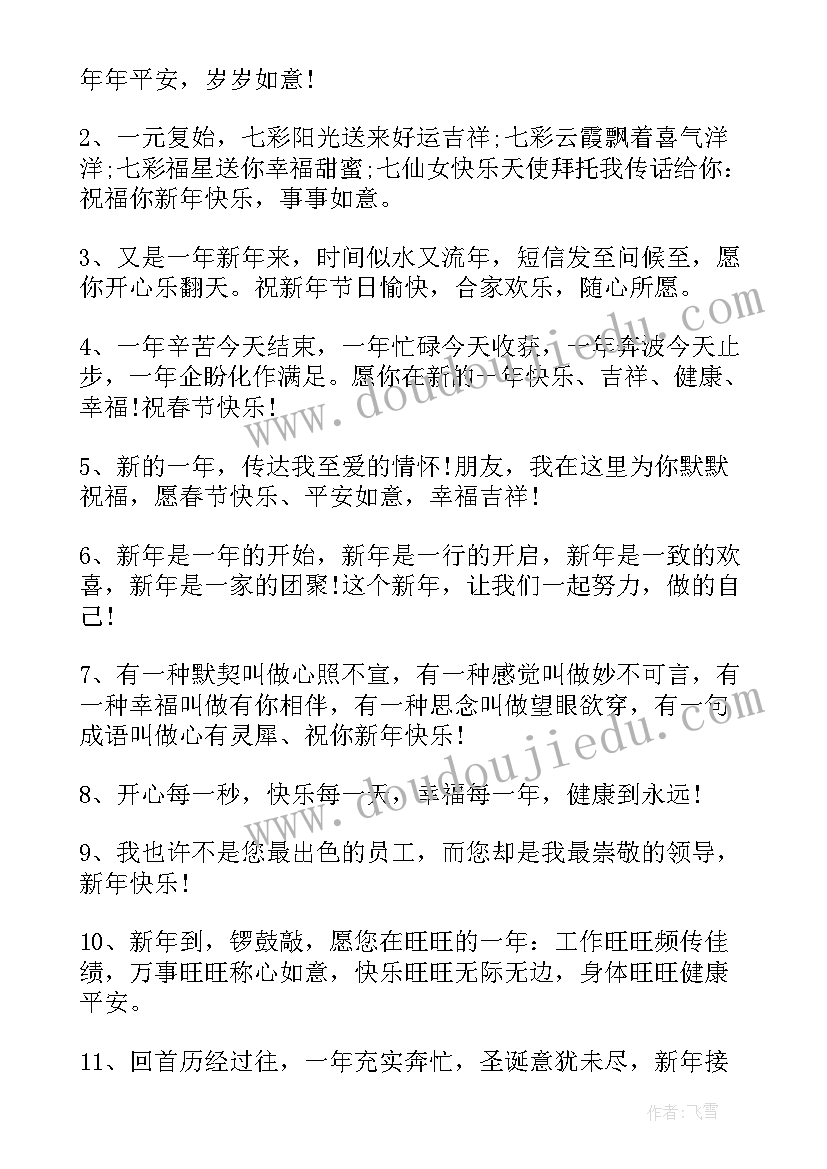 最新新年领导祝福词(模板9篇)