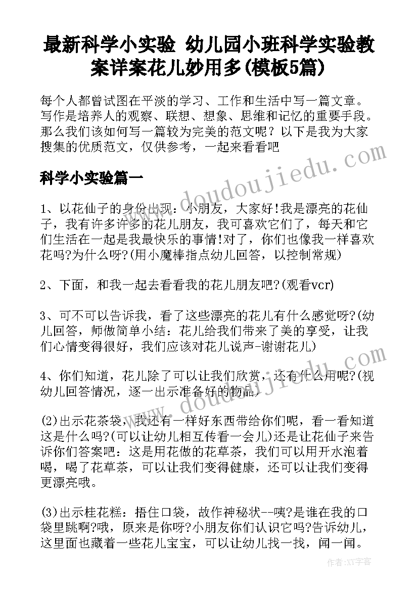 最新科学小实验 幼儿园小班科学实验教案详案花儿妙用多(模板5篇)