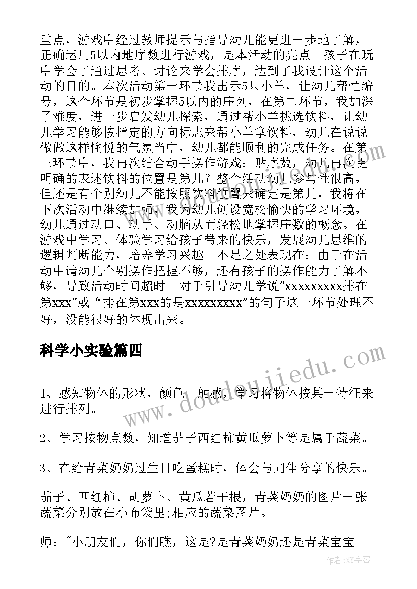 最新科学小实验 幼儿园小班科学实验教案详案花儿妙用多(模板5篇)