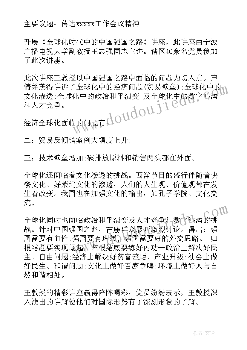 党支部会议记录内容(模板6篇)