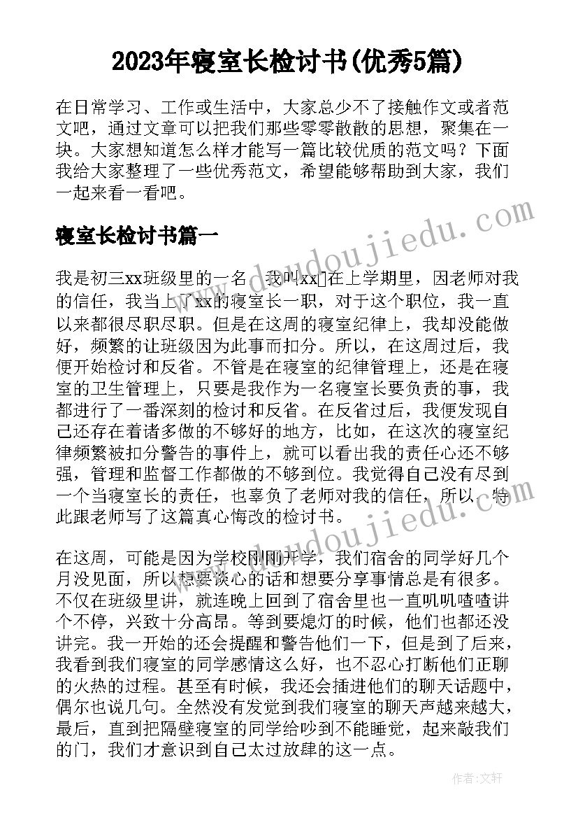 2023年寝室长检讨书(优秀5篇)