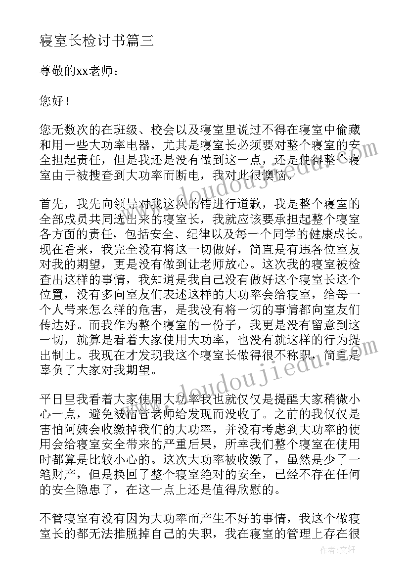 2023年寝室长检讨书(优秀5篇)