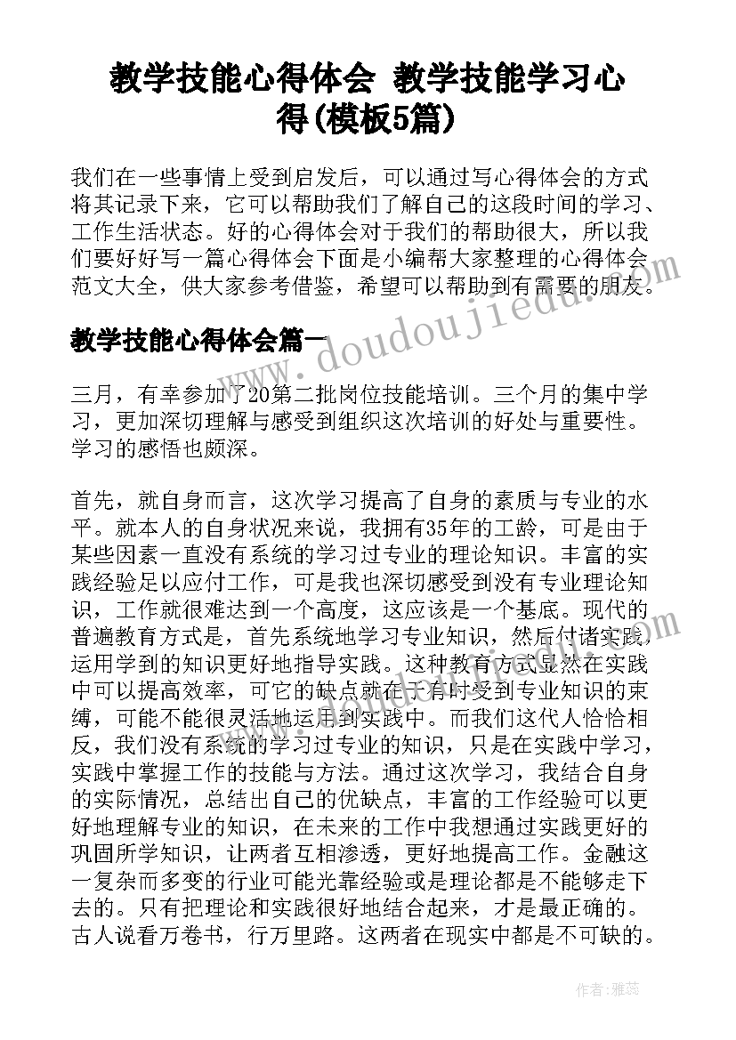 教学技能心得体会 教学技能学习心得(模板5篇)