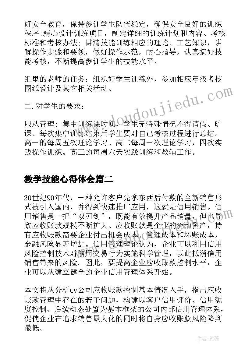 教学技能心得体会 教学技能学习心得(模板5篇)