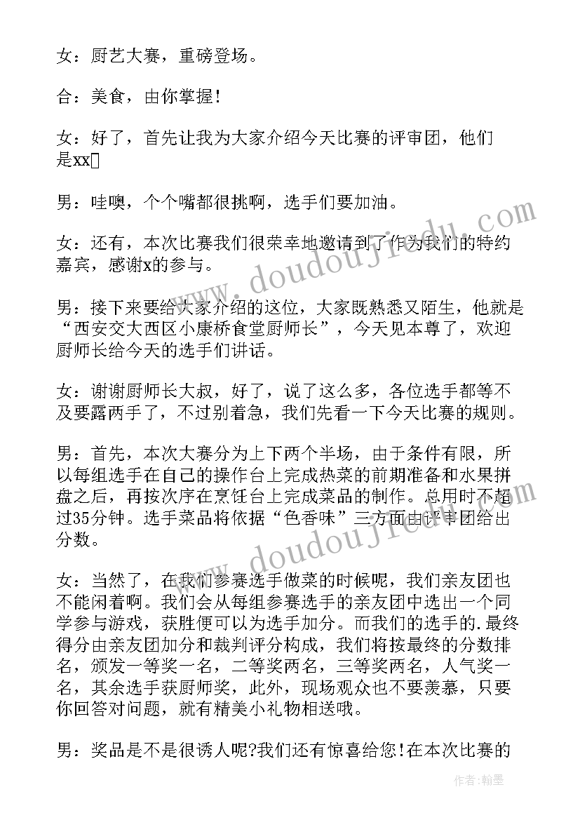 2023年厨艺大赛主持稿简单 厨艺大赛主持稿(优质5篇)