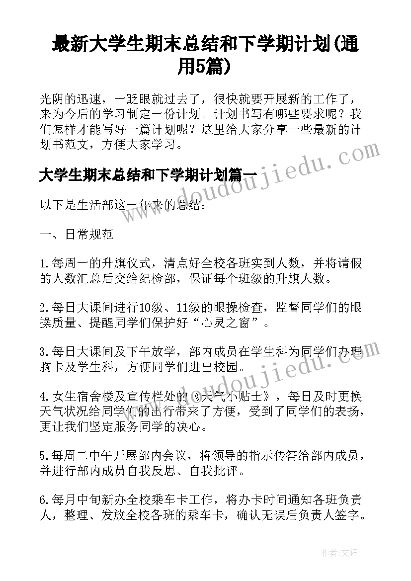 最新大学生期末总结和下学期计划(通用5篇)