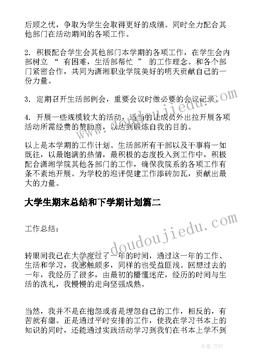 最新大学生期末总结和下学期计划(通用5篇)