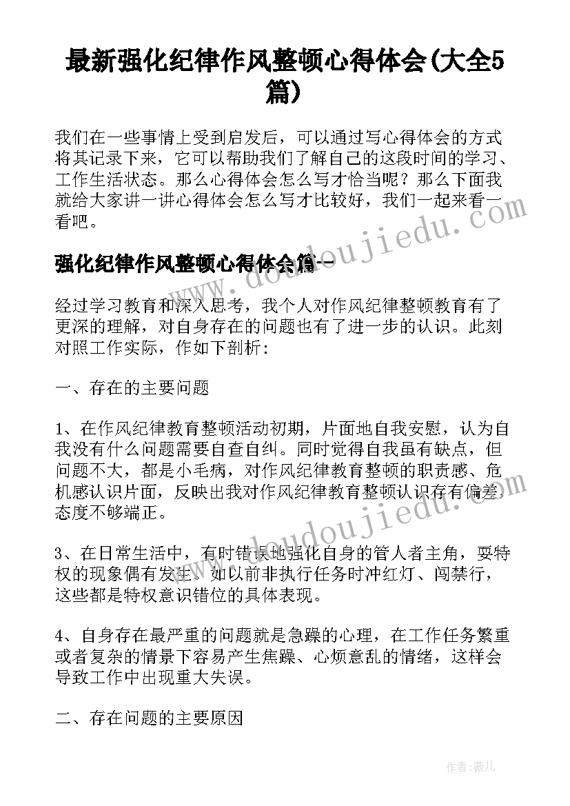 最新强化纪律作风整顿心得体会(大全5篇)