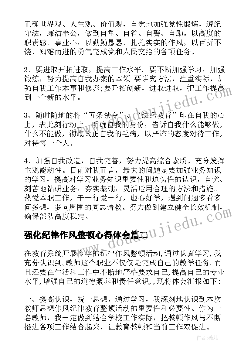 最新强化纪律作风整顿心得体会(大全5篇)