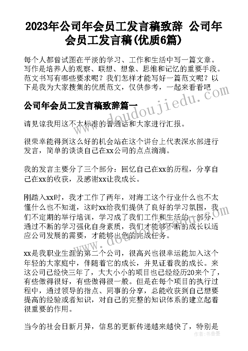 2023年公司年会员工发言稿致辞 公司年会员工发言稿(优质6篇)