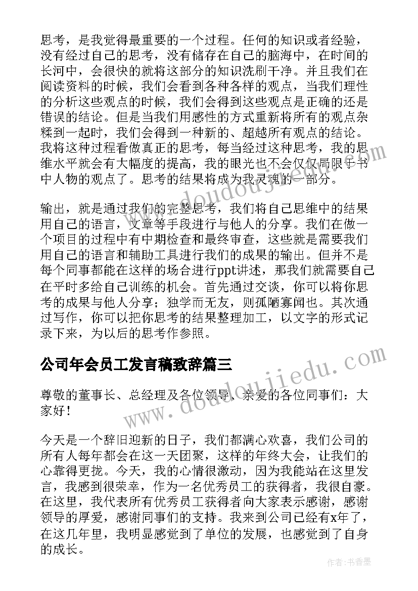 2023年公司年会员工发言稿致辞 公司年会员工发言稿(优质6篇)