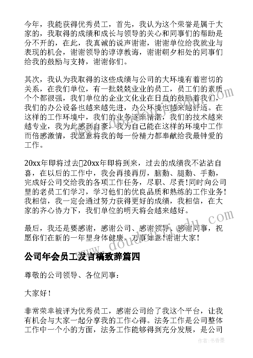 2023年公司年会员工发言稿致辞 公司年会员工发言稿(优质6篇)