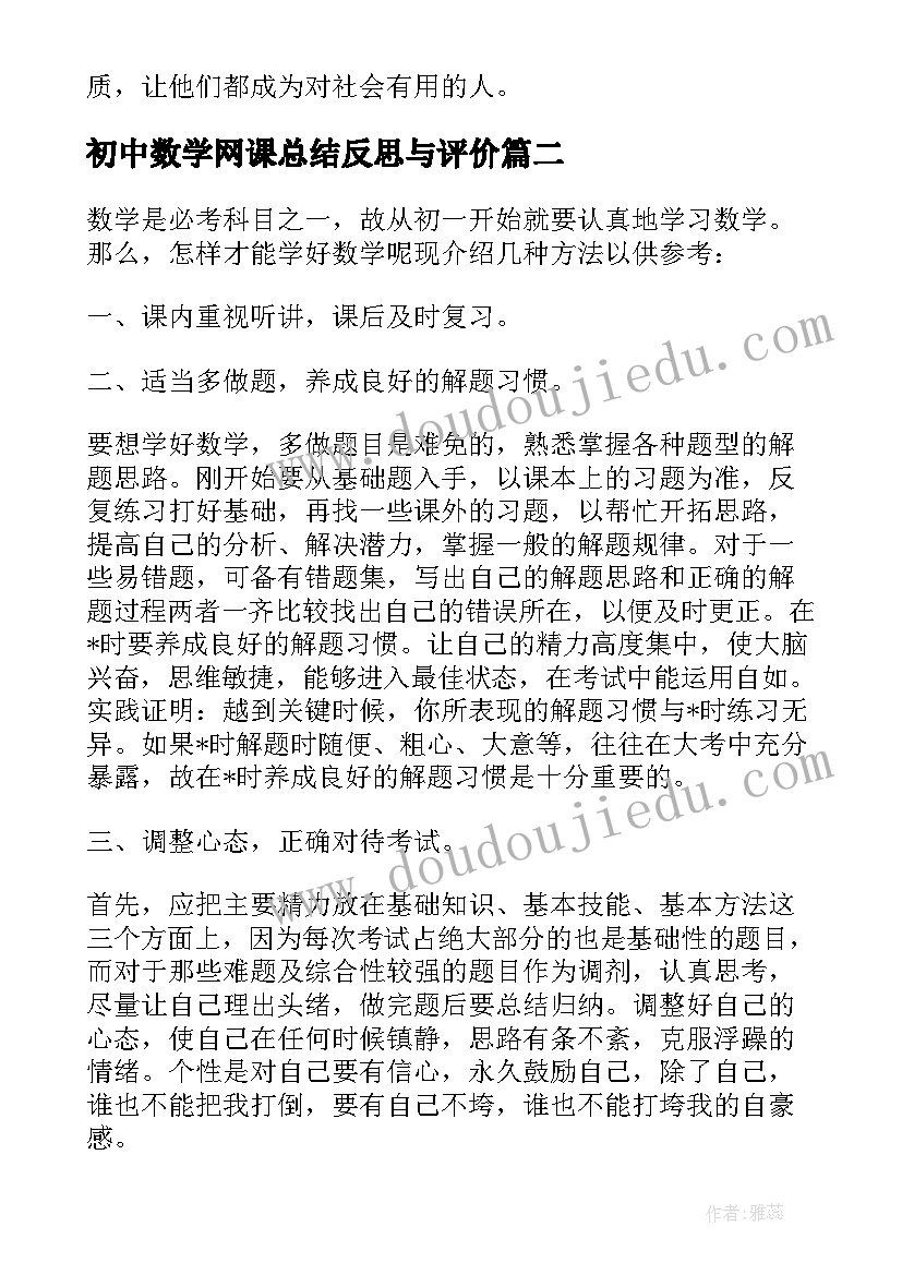 2023年初中数学网课总结反思与评价(通用5篇)