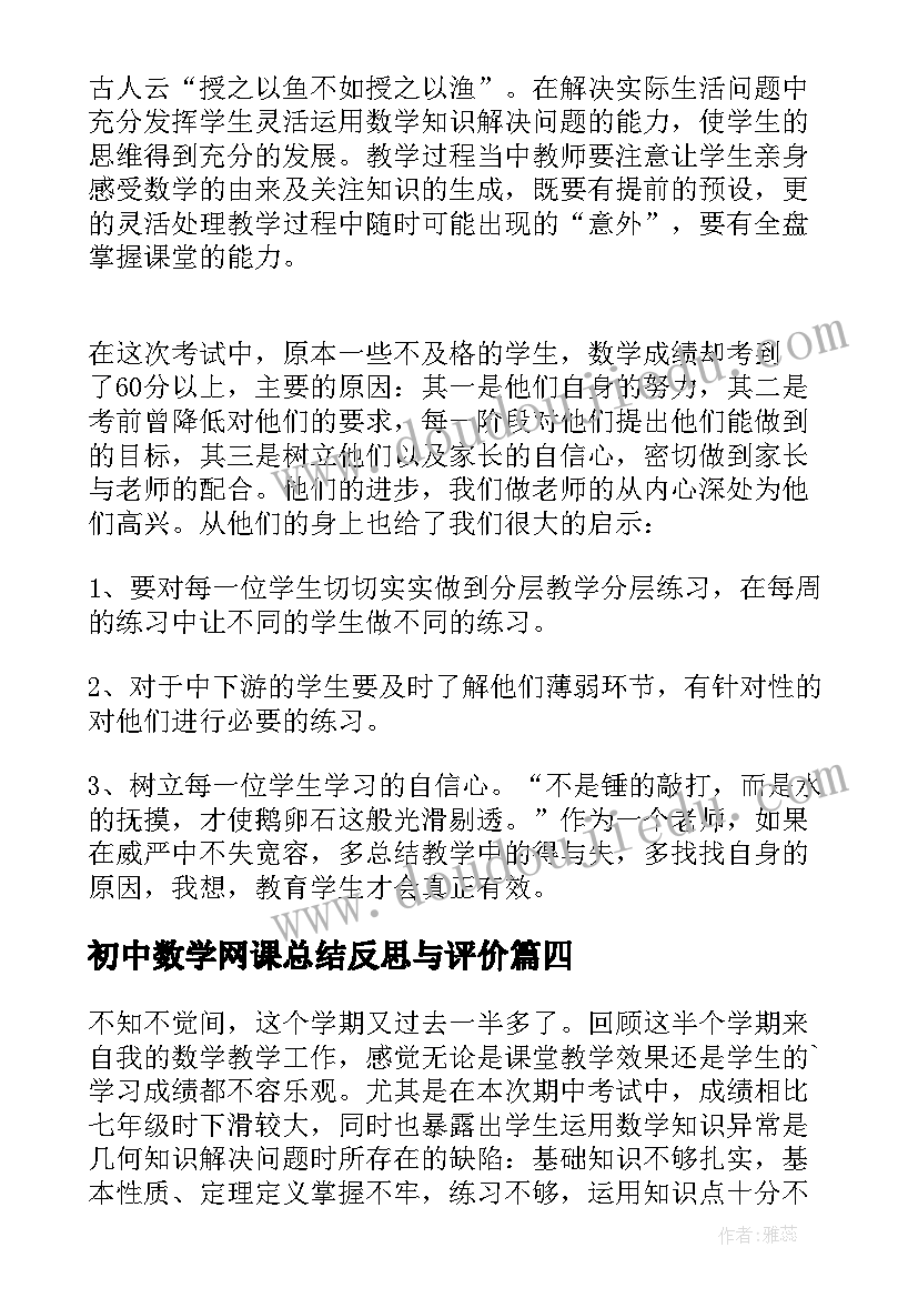 2023年初中数学网课总结反思与评价(通用5篇)