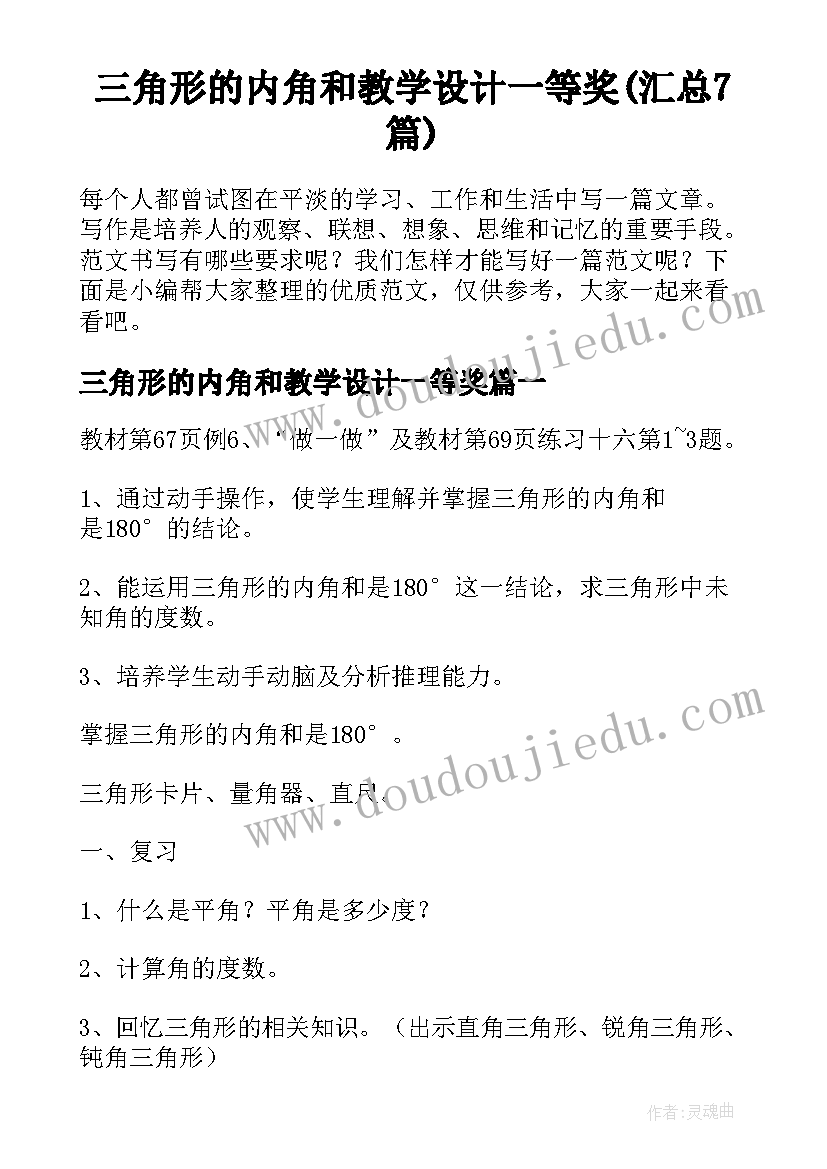 三角形的内角和教学设计一等奖(汇总7篇)