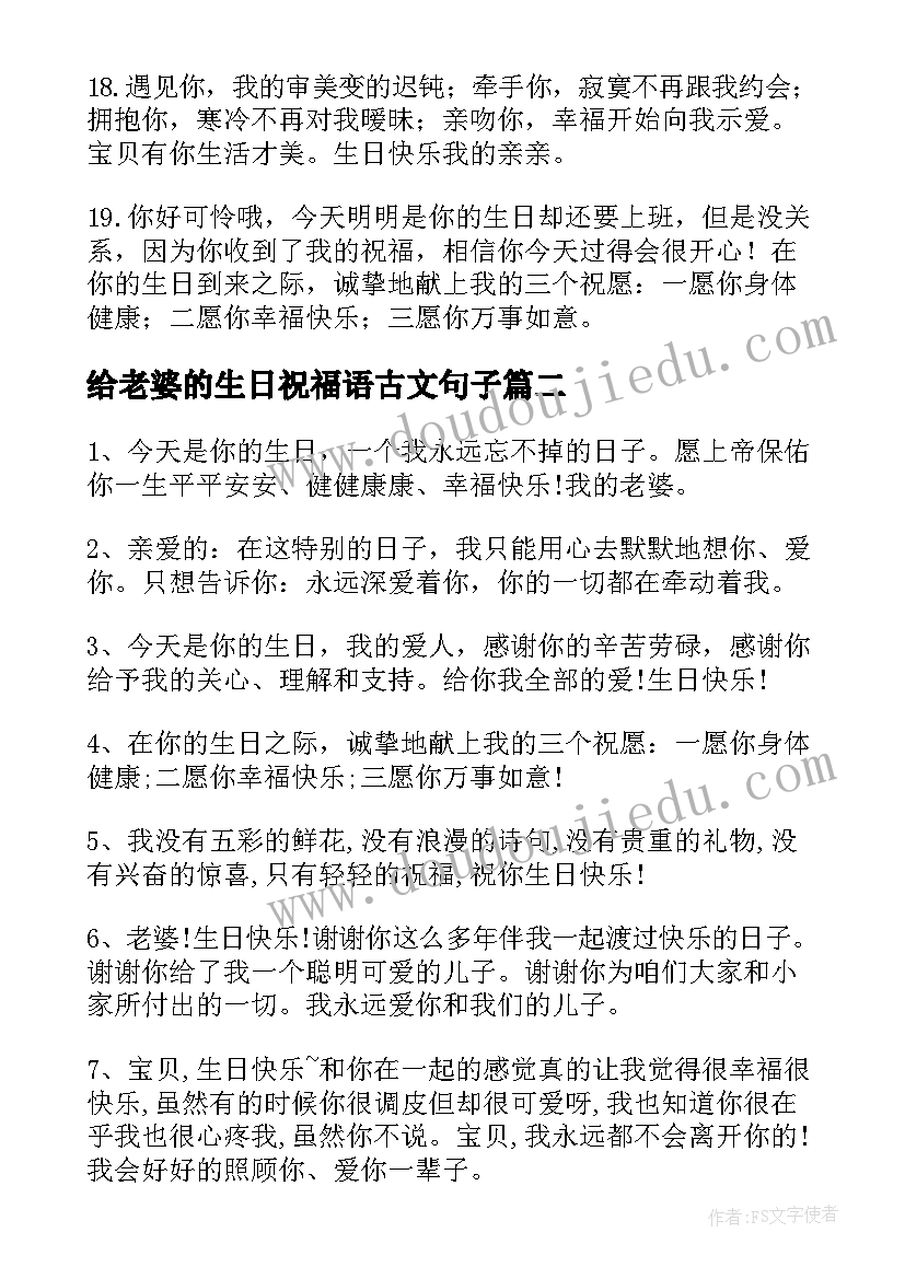 给老婆的生日祝福语古文句子(精选6篇)