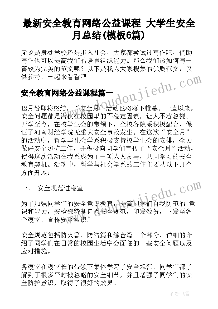 最新安全教育网络公益课程 大学生安全月总结(模板6篇)