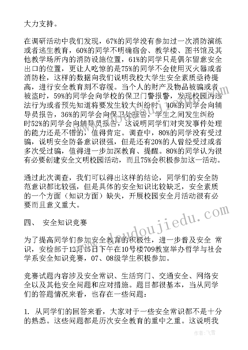 最新安全教育网络公益课程 大学生安全月总结(模板6篇)