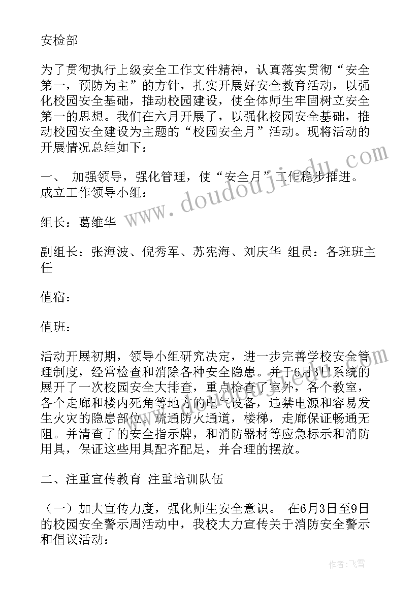 最新安全教育网络公益课程 大学生安全月总结(模板6篇)