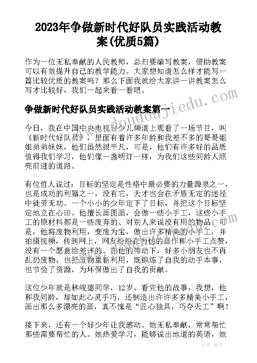 2023年争做新时代好队员实践活动教案(优质5篇)