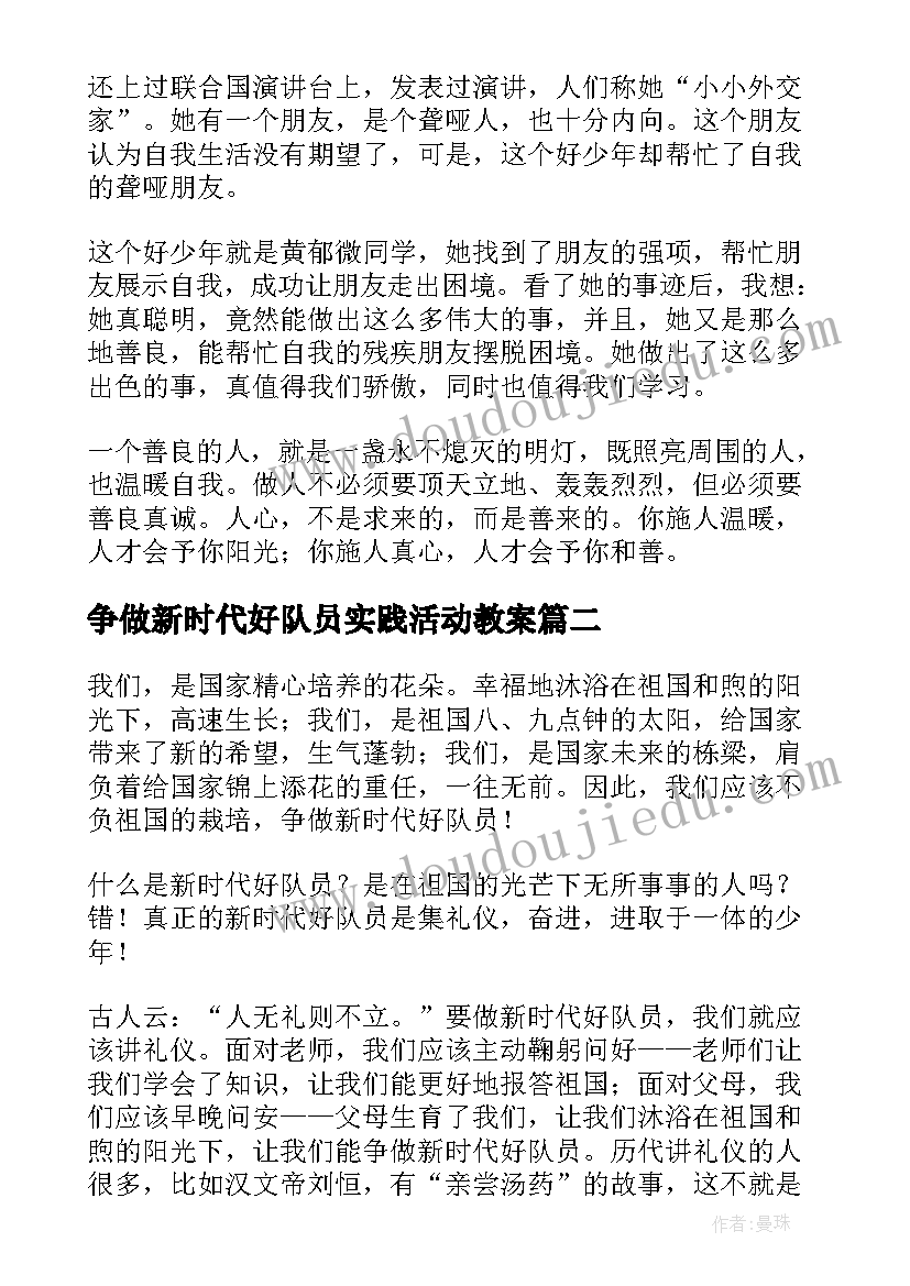 2023年争做新时代好队员实践活动教案(优质5篇)