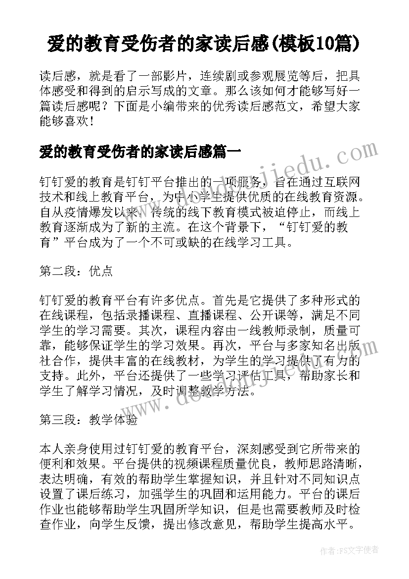 爱的教育受伤者的家读后感(模板10篇)