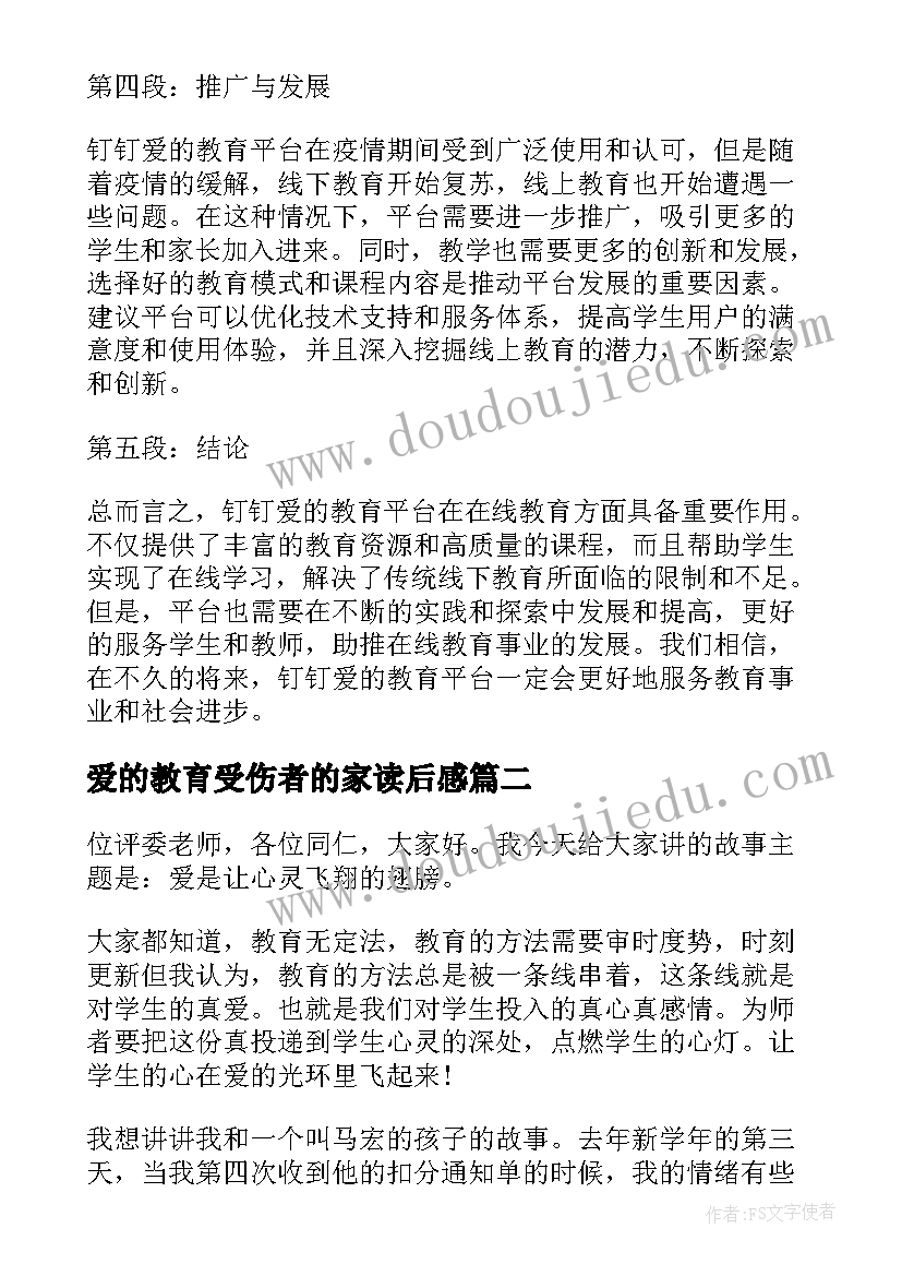 爱的教育受伤者的家读后感(模板10篇)