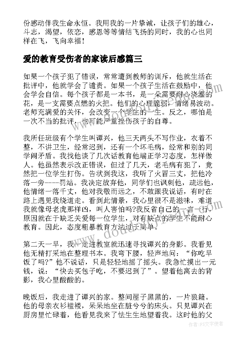 爱的教育受伤者的家读后感(模板10篇)