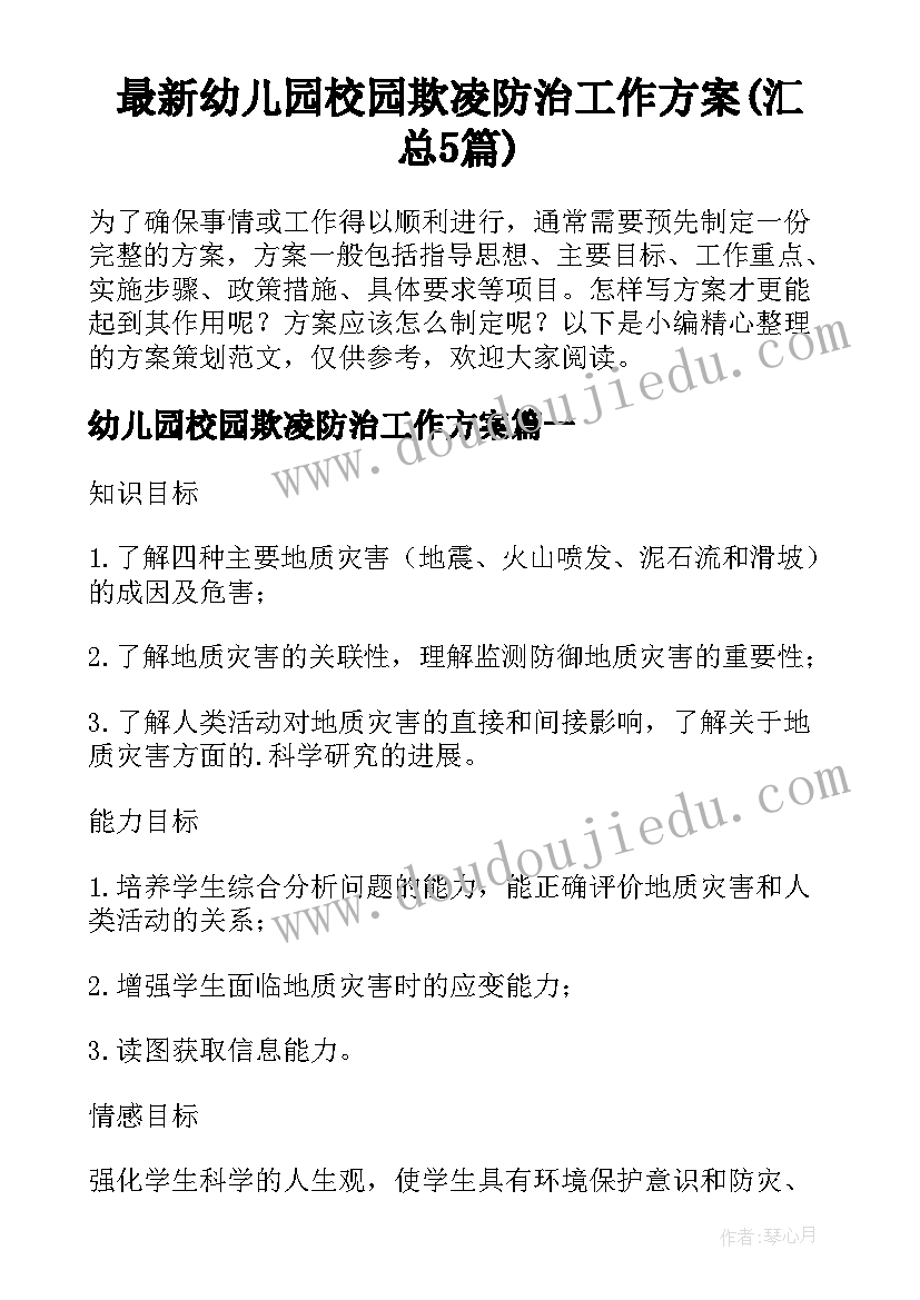 最新幼儿园校园欺凌防治工作方案(汇总5篇)