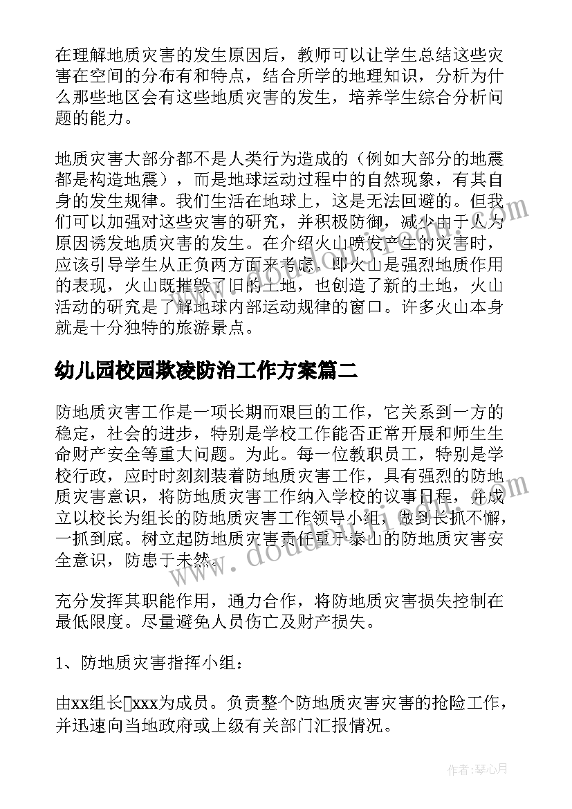 最新幼儿园校园欺凌防治工作方案(汇总5篇)