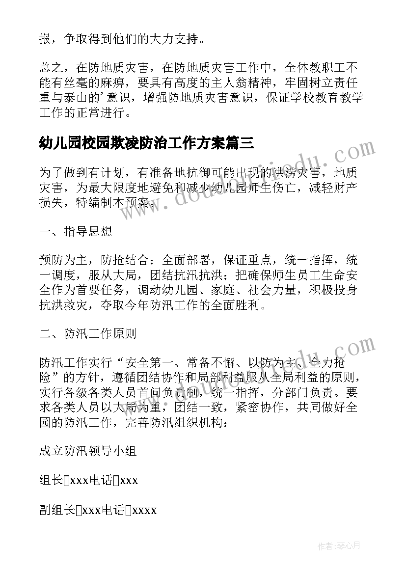 最新幼儿园校园欺凌防治工作方案(汇总5篇)