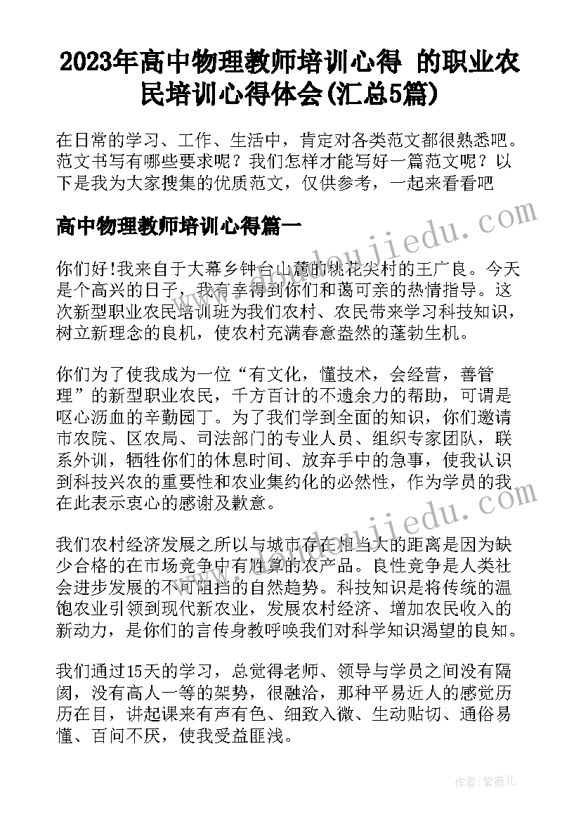 2023年高中物理教师培训心得 的职业农民培训心得体会(汇总5篇)