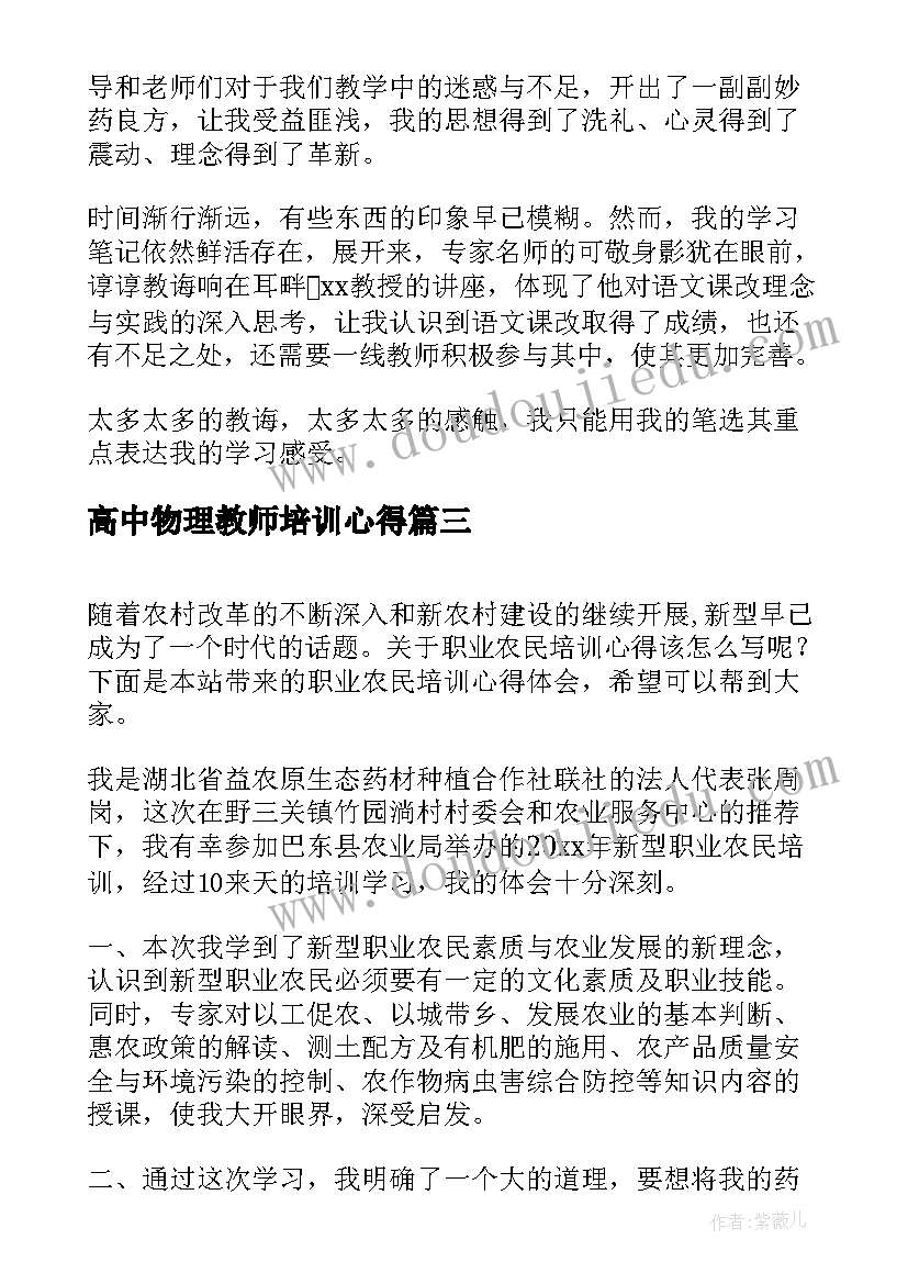 2023年高中物理教师培训心得 的职业农民培训心得体会(汇总5篇)