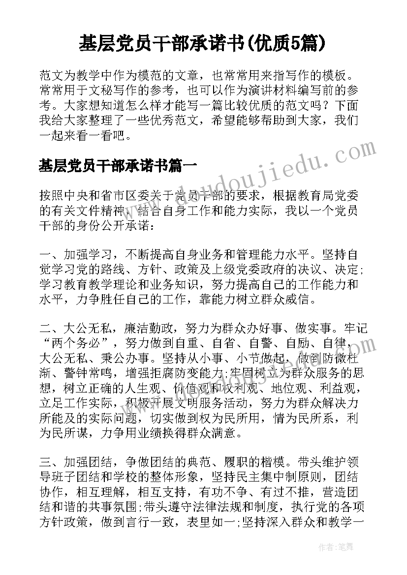 基层党员干部承诺书(优质5篇)