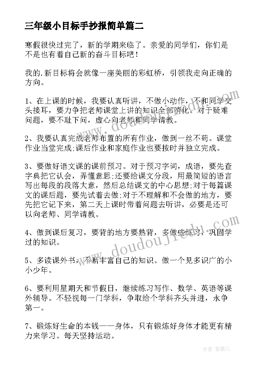 2023年三年级小目标手抄报简单(优秀5篇)